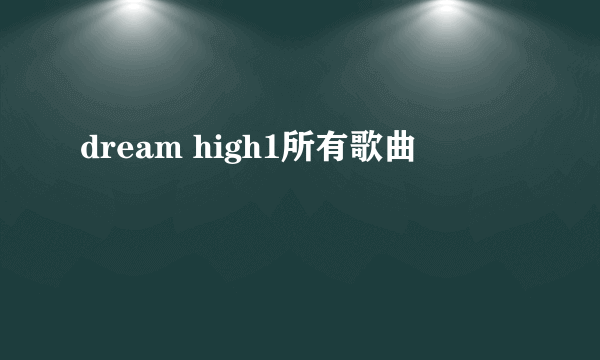 dream high1所有歌曲