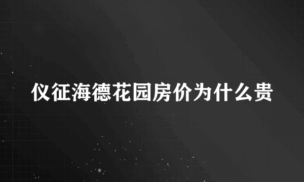 仪征海德花园房价为什么贵