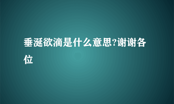 垂涎欲滴是什么意思?谢谢各位