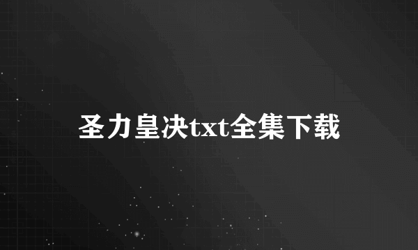 圣力皇决txt全集下载