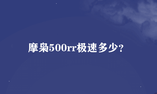 摩枭500rr极速多少？