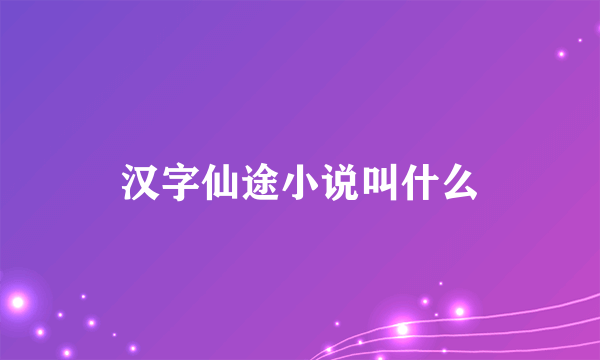 汉字仙途小说叫什么