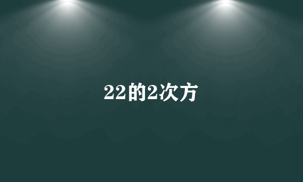 22的2次方