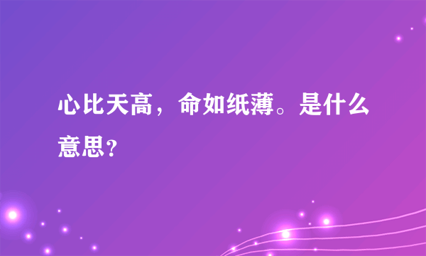 心比天高，命如纸薄。是什么意思？