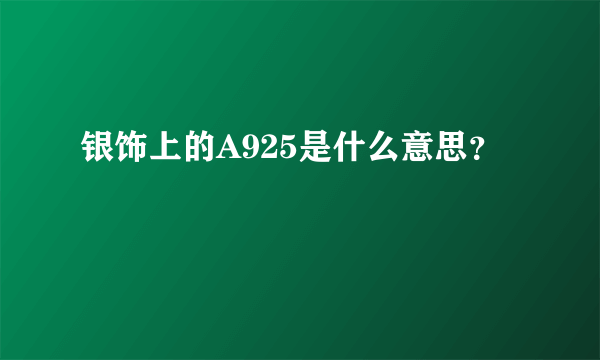 银饰上的A925是什么意思？