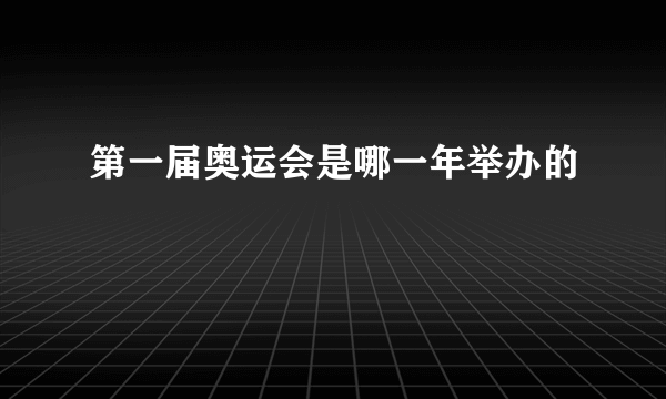 第一届奥运会是哪一年举办的