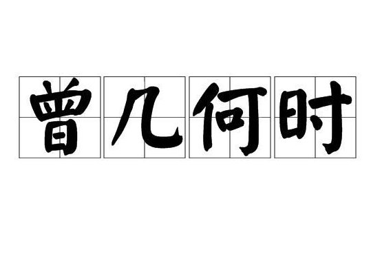 “曾几何时”是什么意思？