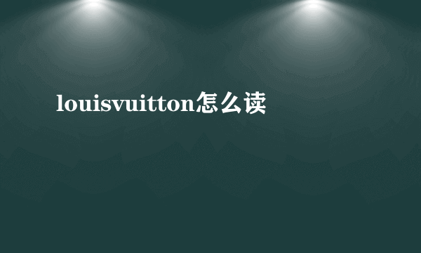 louisvuitton怎么读