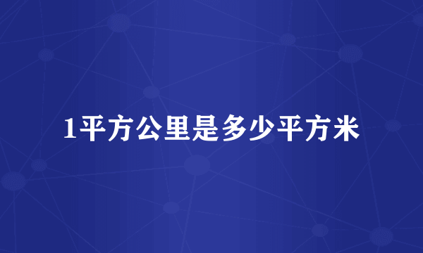 1平方公里是多少平方米