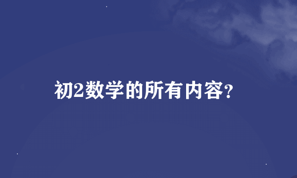 初2数学的所有内容？