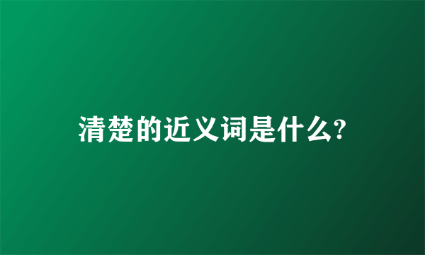 清楚的近义词是什么?