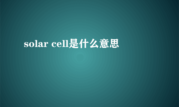 solar cell是什么意思