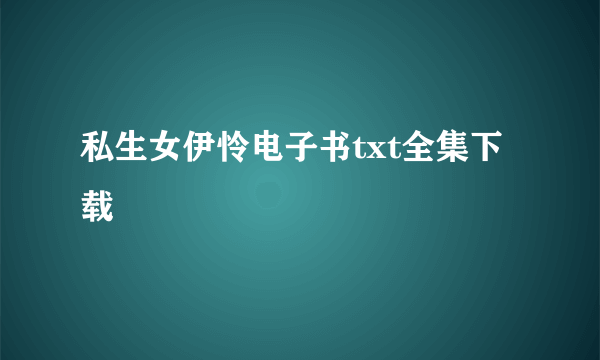 私生女伊怜电子书txt全集下载