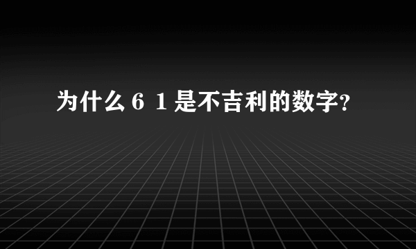 为什么６１是不吉利的数字？