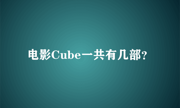 电影Cube一共有几部？