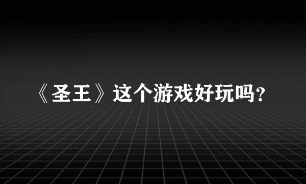 《圣王》这个游戏好玩吗？