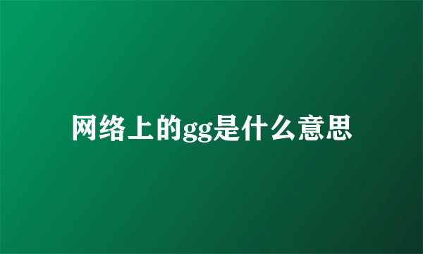 网络上的gg是什么意思