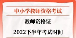 2022年教资下半年报名时间