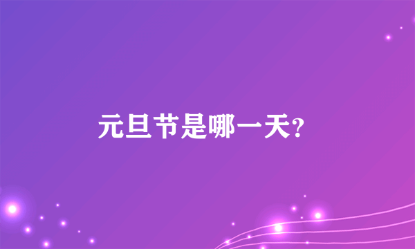 元旦节是哪一天？