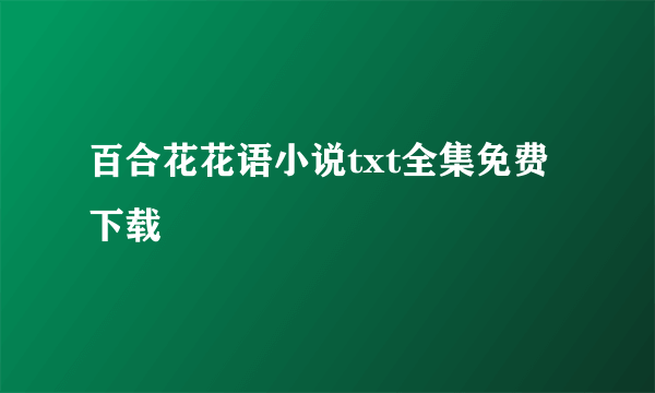 百合花花语小说txt全集免费下载