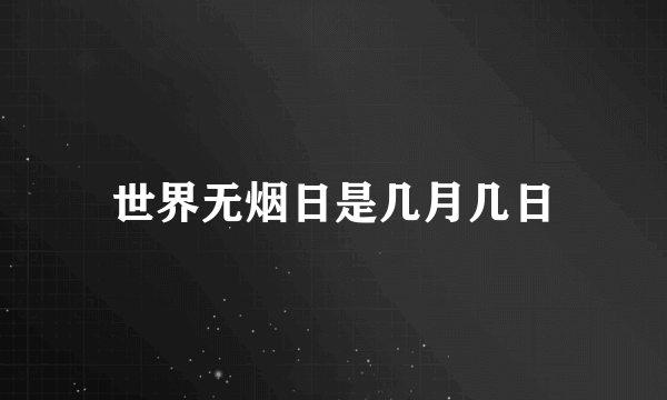 世界无烟日是几月几日