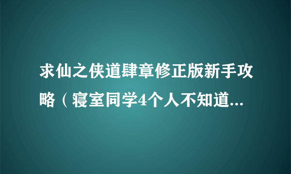 求仙之侠道肆章修正版新手攻略（寝室同学4个人不知道怎么打啊最多只扛到20几波）。。。