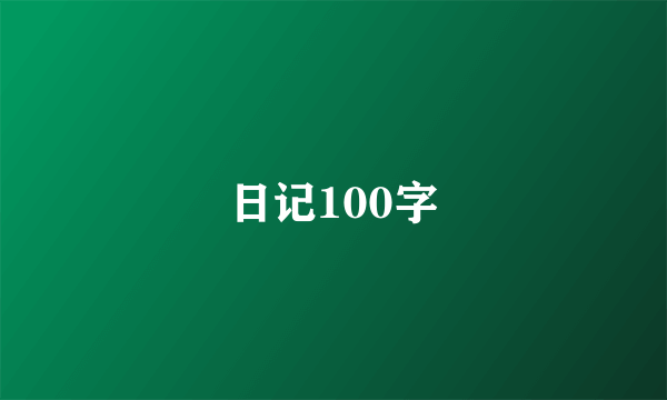 日记100字