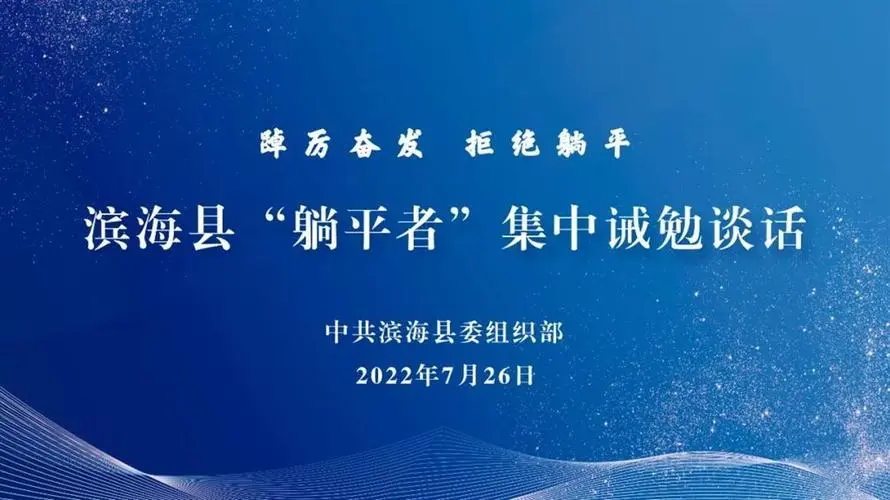 江苏滨海选出7名躺平者诫勉谈话，此次谈话内容是什么？