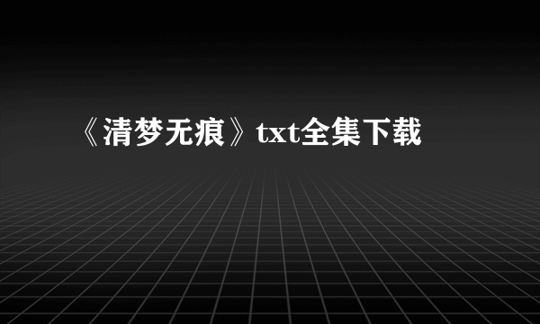 《清梦无痕》txt全集下载