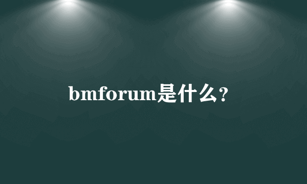 bmforum是什么？