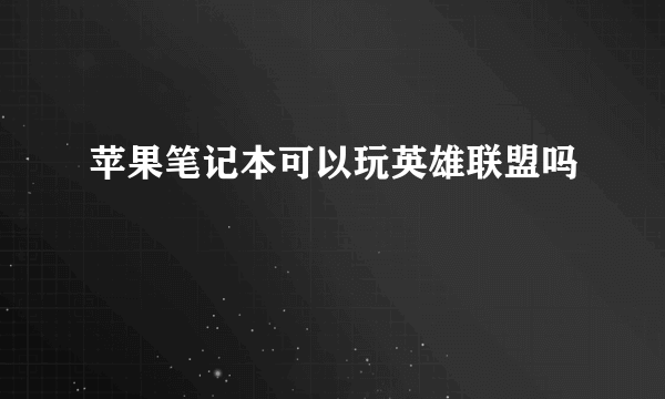 苹果笔记本可以玩英雄联盟吗