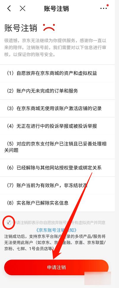 京东账号怎么注销