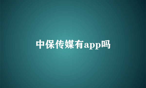 中保传媒有app吗