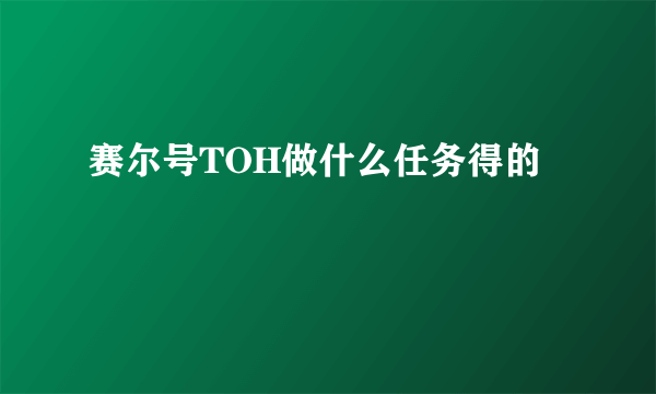 赛尔号TOH做什么任务得的