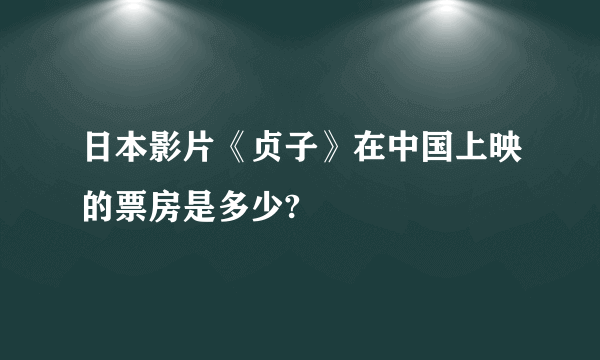 日本影片《贞子》在中国上映的票房是多少?