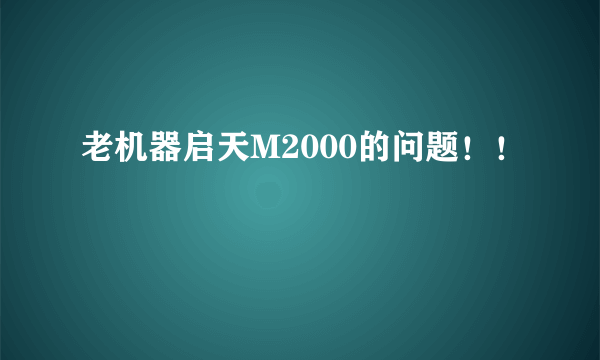 老机器启天M2000的问题！！