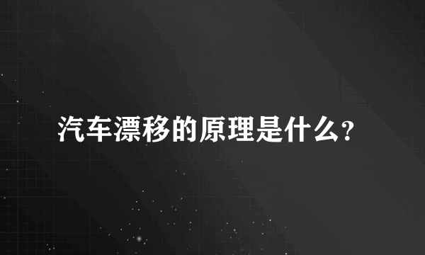 汽车漂移的原理是什么？