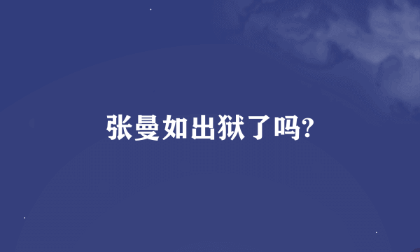 张曼如出狱了吗?