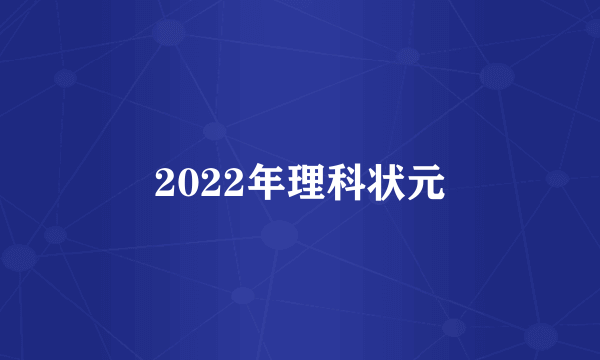 2022年理科状元