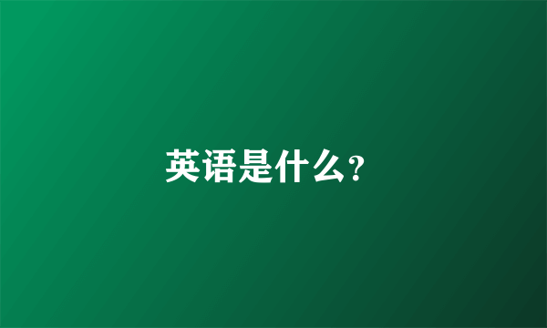 英语是什么？