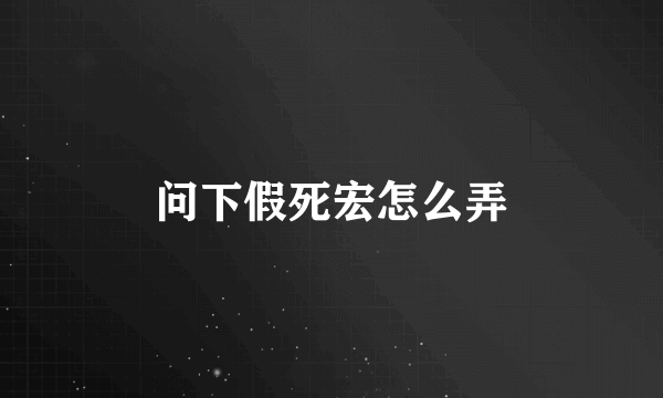 问下假死宏怎么弄