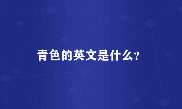 青色的英文是什么？