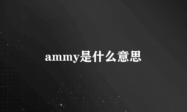 ammy是什么意思