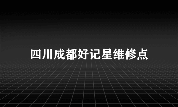 四川成都好记星维修点