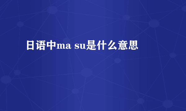 日语中ma su是什么意思