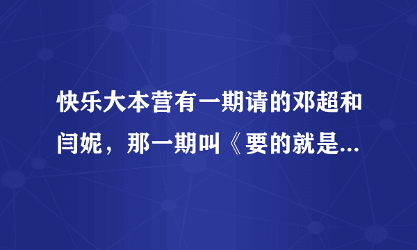 快乐大本营有一期请的邓超和闫妮，那一期叫《要的就是范儿》，他们跳复古舞的背景音乐叫什么？