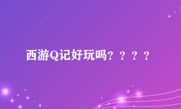 西游Q记好玩吗？？？？