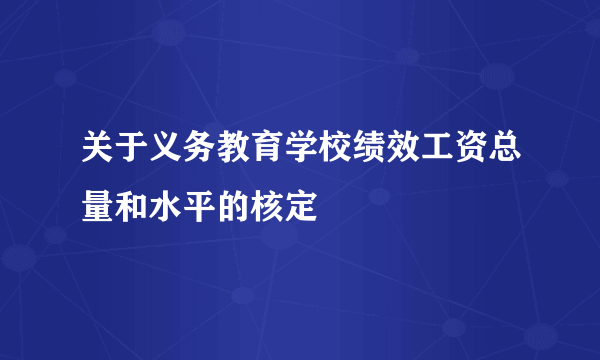 关于义务教育学校绩效工资总量和水平的核定