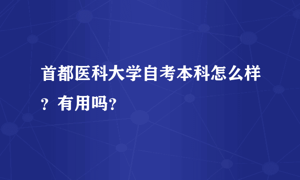 首都医科大学自考本科怎么样？有用吗？