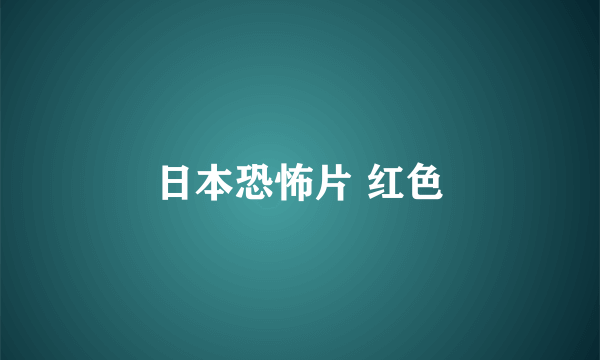 日本恐怖片 红色